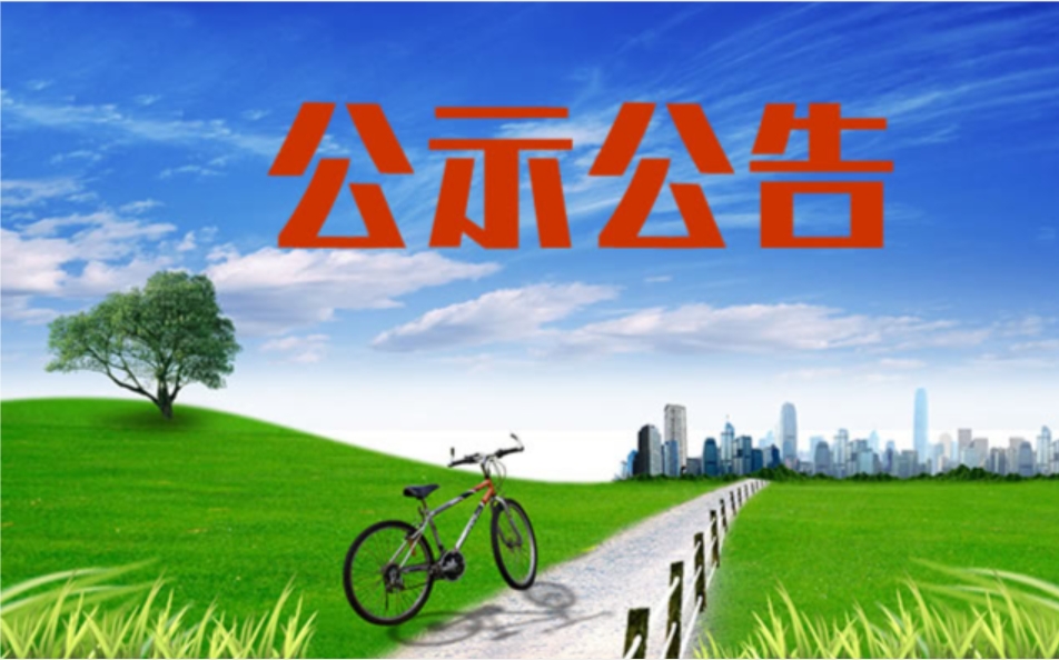 喀喇沁旗西橋鎮牤牛營子村肉鴨養殖一區項目、喀喇沁旗西橋鎮牤牛營子村肉鴨養殖二區項目環境影響評價報批前公示